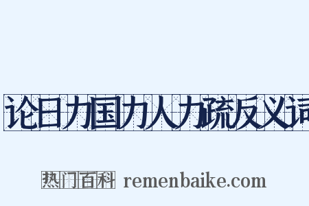 论日力国力人力疏反义词是什么意思的图片